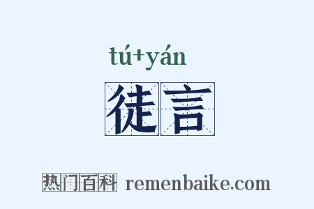 徒言是什么意思的图片